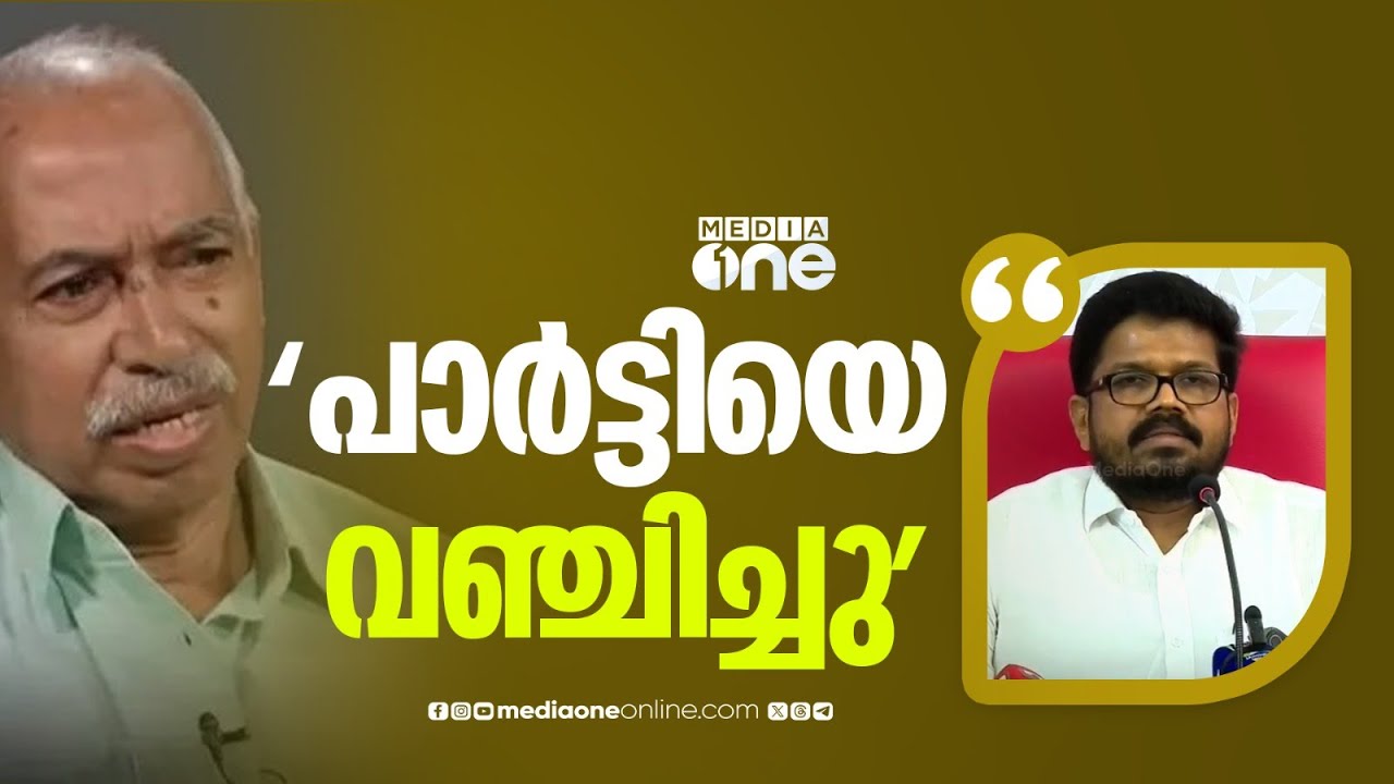 'കുഞ്ഞികൃഷ്ണൻ ഉത്തമനായ കമ്മ്യൂണിറ്റ് അല്ല, പാർട്ടിയെ വഞ്ചിച്ചു'; കെ.കെ. രാഗേഷ്