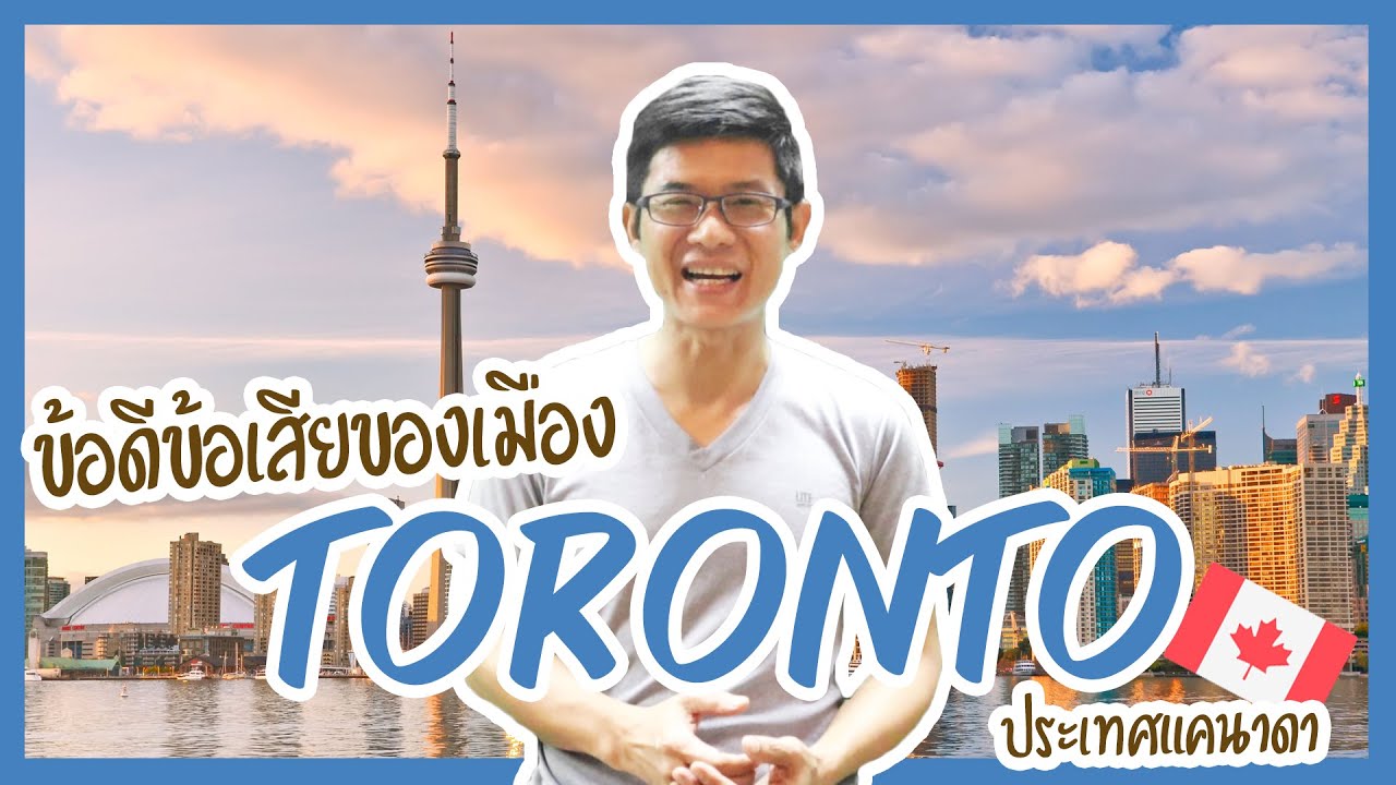 ทำความรู้จัก และดูข้อดีข้อเสียของเมือง Toronto ประเทศแคนาดา งานเยอะจริงไหม? l At Education