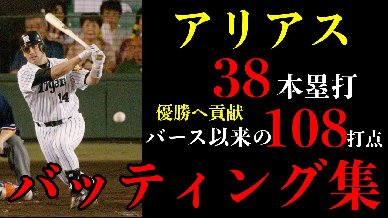 【バースに近づいた男】アリアスのホームラン集