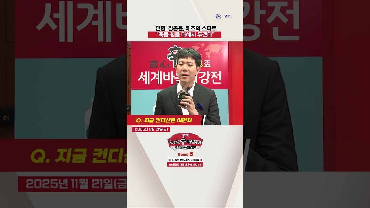 농심배, 탄샤오 꺾은 강동윤 