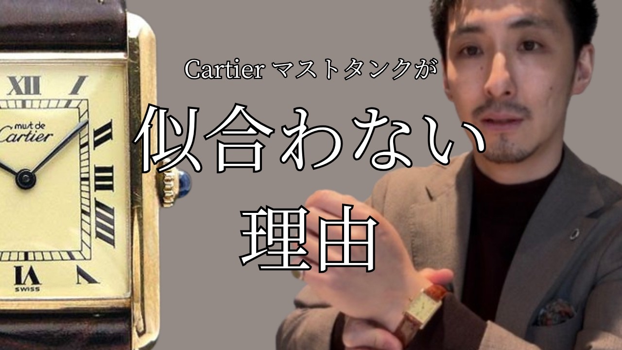 【Cartier】36歳時計屋、マストタンクが似合わない