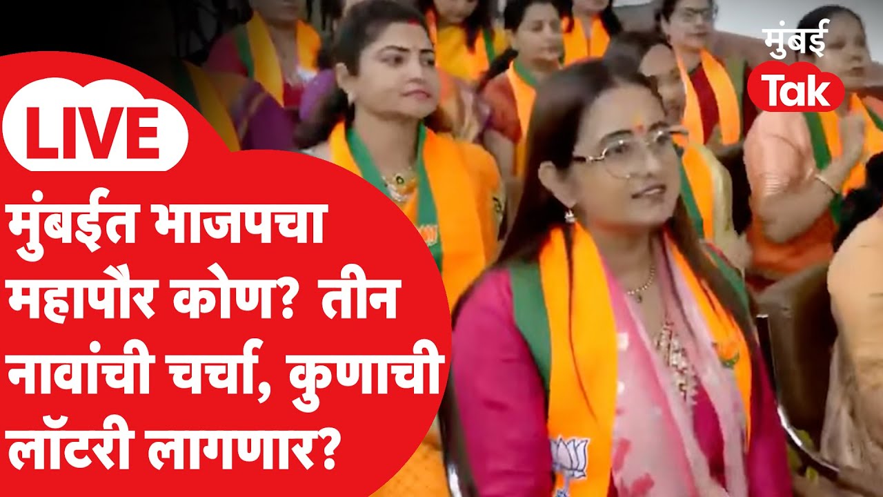 BMC BJP Mayor LIVE | मुंबई महापालिकेत भाजपचे नगरसेवक एकत्र, महापौराच्या नावाची भाजपकडून घोषणा