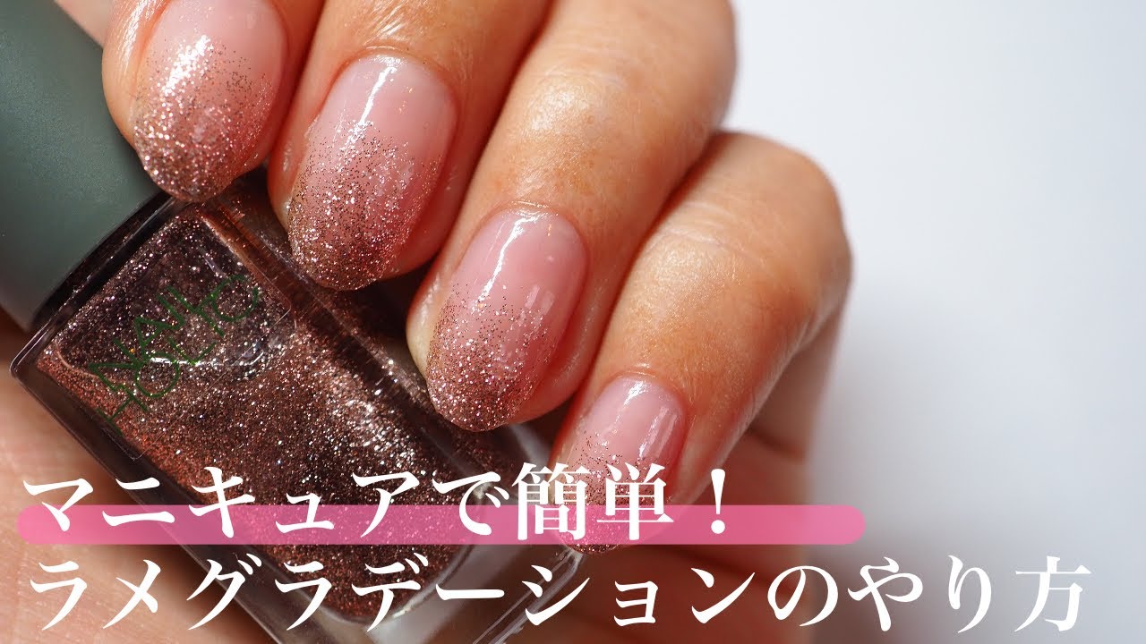 【マニキュア】簡単！ラメグラデーションのやり方
