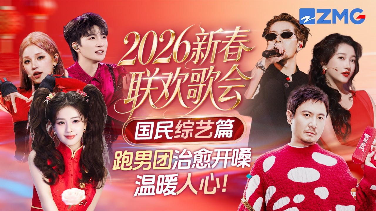 【新春预热专场🧨】2026新春联欢歌会国民综艺篇！周深温暖领唱 跑男团治愈开嗓！Jackson王嘉尔宋雨琦男女双烟嗓联手炸场！主题特辑 20260215