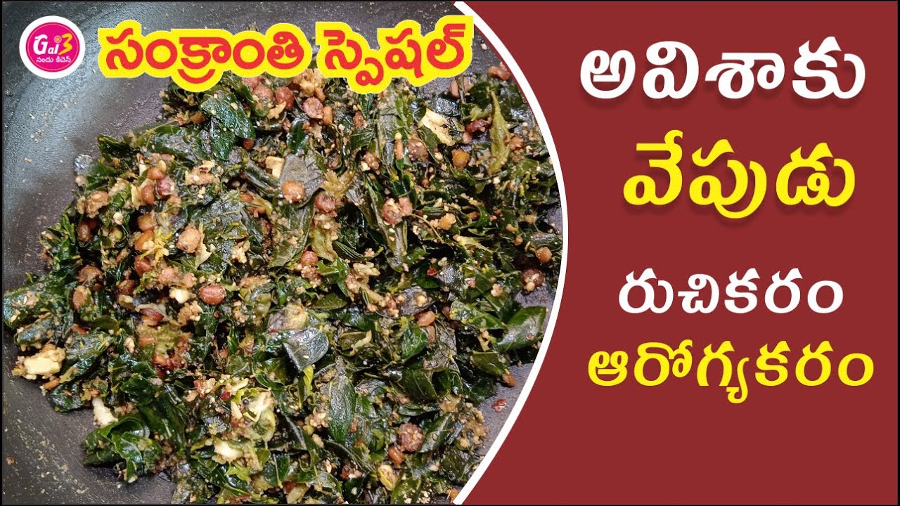 అవిశాకు వేపుడు I Avisaku Fry / Vepudu in Telugu | Gayathri Nandu Kitchen