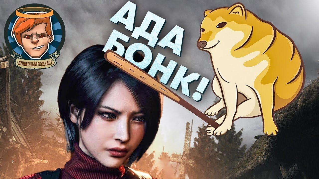 Resident Evil 4, The Last of Us: Part I на ПК, The Finals, &laquo;Операция Фортуна&raquo; / Душевный подкаст 96