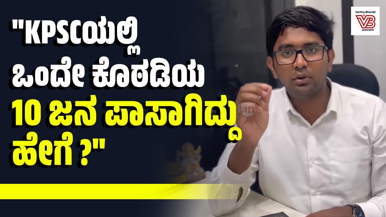 ಹೈಕೋರ್ಟ್ ನ್ಯಾಯಮೂರ್ತಿಗಳಿಂದ KPSC ಫಲಿತಾಂಶದ ಮರು ಪರಿಶೀಲನೆ ಆಗಬೇಕು : ಕಾಂತ ಕುಮಾರ್