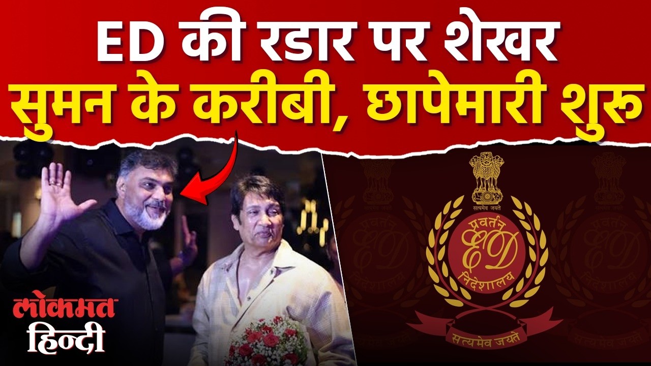 Shekhar Suman के शो के Producer Dharmesh Sangani से जुड़े कारोबारी परED Raid! क्या है पूरा मामला?