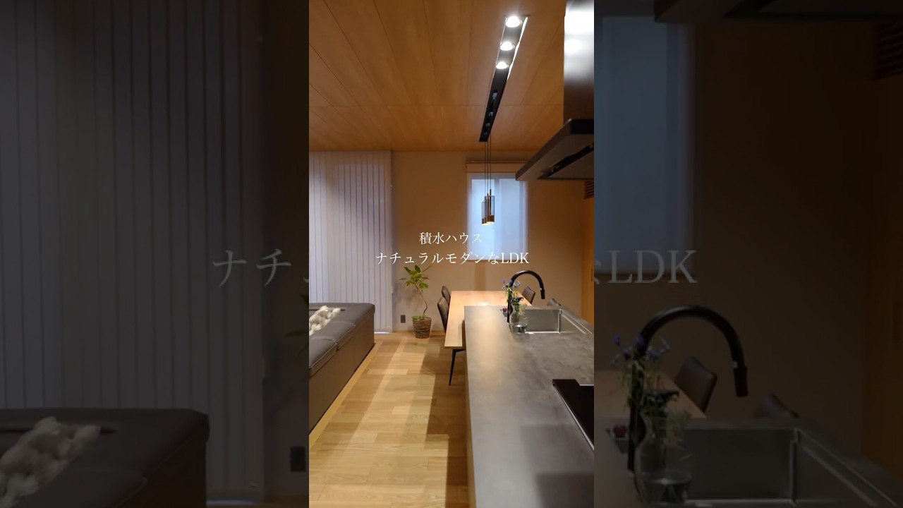 【積水ハウス】ナチュラルモダンな家 LDKルームツアー
