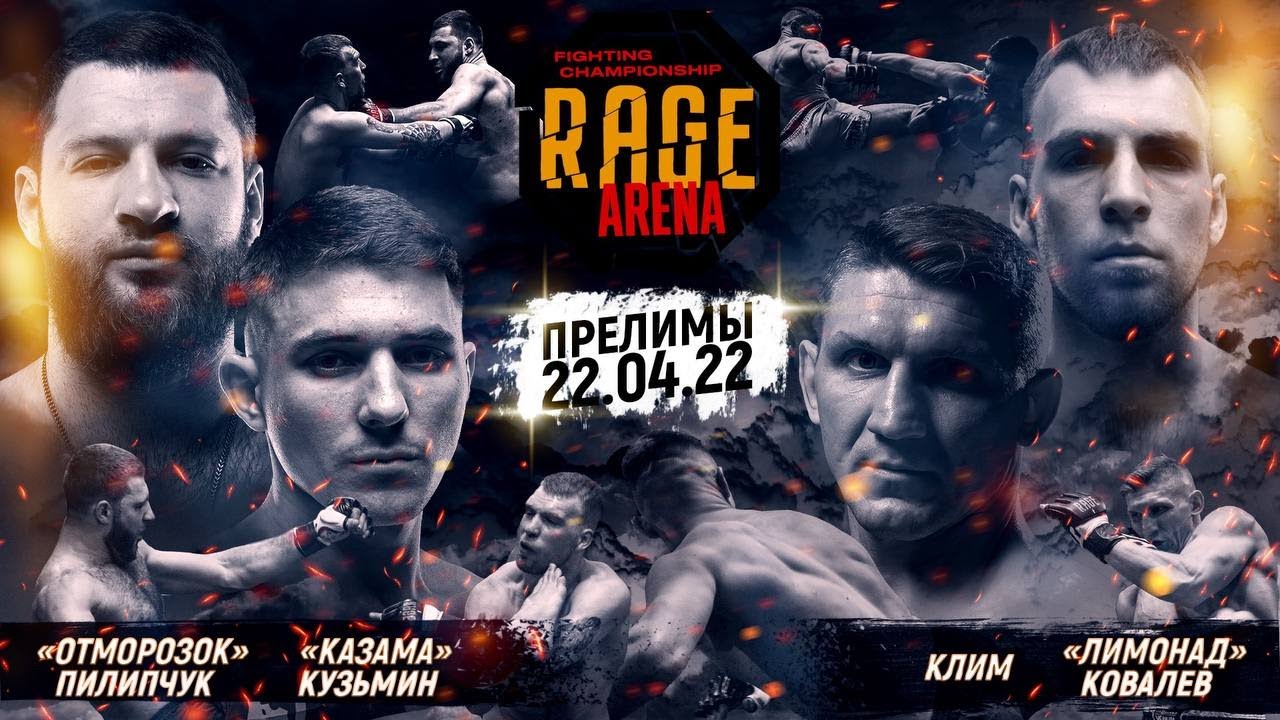 RAGE | Прелимы. 