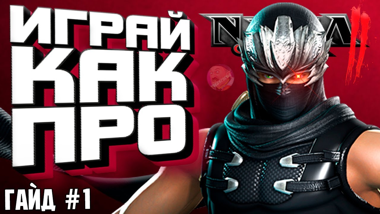 Играй как БОЖЕНЬКА в Ninja Gaiden 2 | ГАЙД №1 (Основы и Dragon Sword) 😎 #ninjagaiden