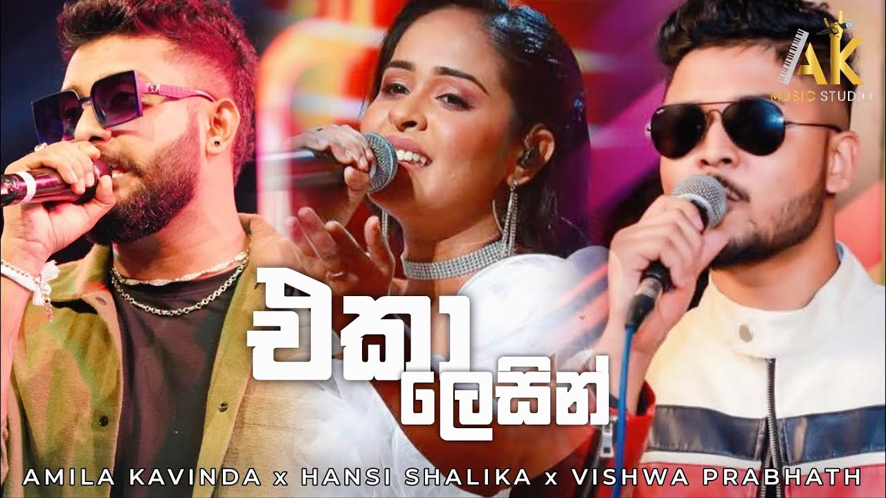 එකා ලෙසින් | Ekaa Lesin | Amila kavinda | Hansi Shalika | Vishwa Prabath