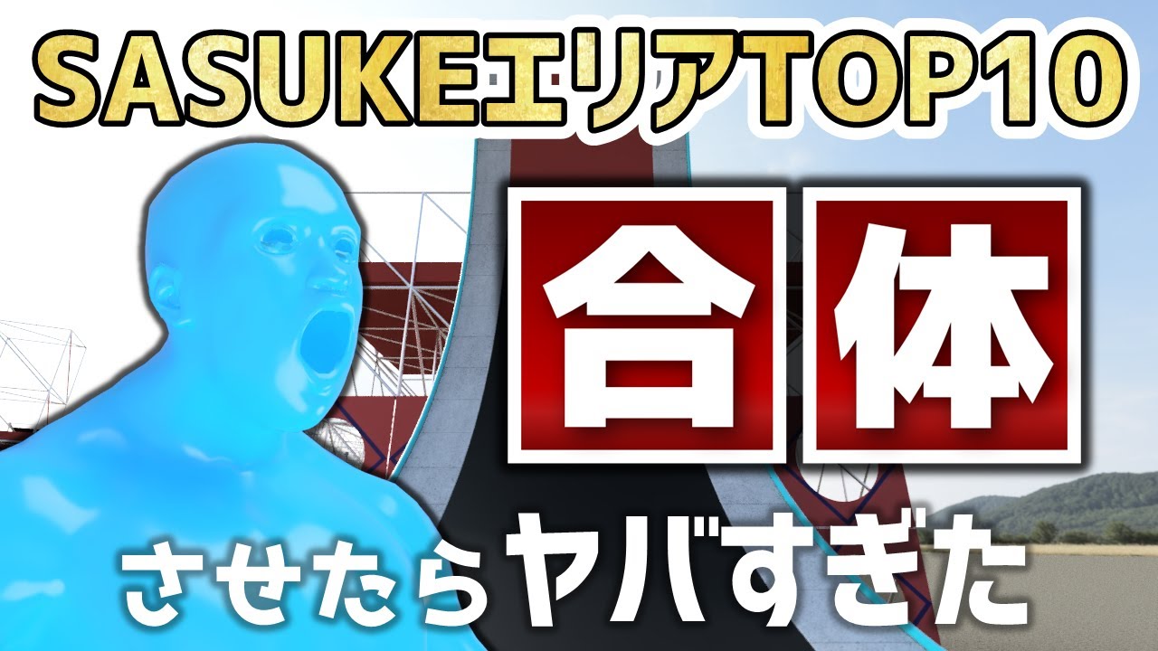 【SASUKE】名エリアTOP10を合体させたらヤバすぎたwww