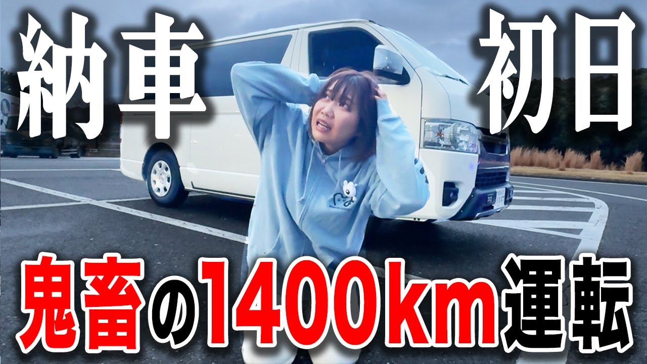 ハイエース納車当日の初運転で往復1400キロの帰省旅かましてみた結果