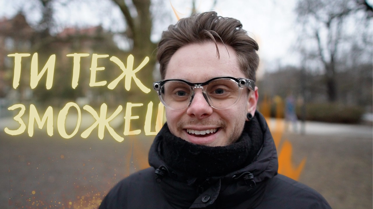 ЯК Я НЕРЕАЛЬНО ПРОКАЧАВСЯ В ПОЛЬЩІ ЗА 1 РІК! ПРОСТА ТА ЕФЕКТИВНА ПОРАДА