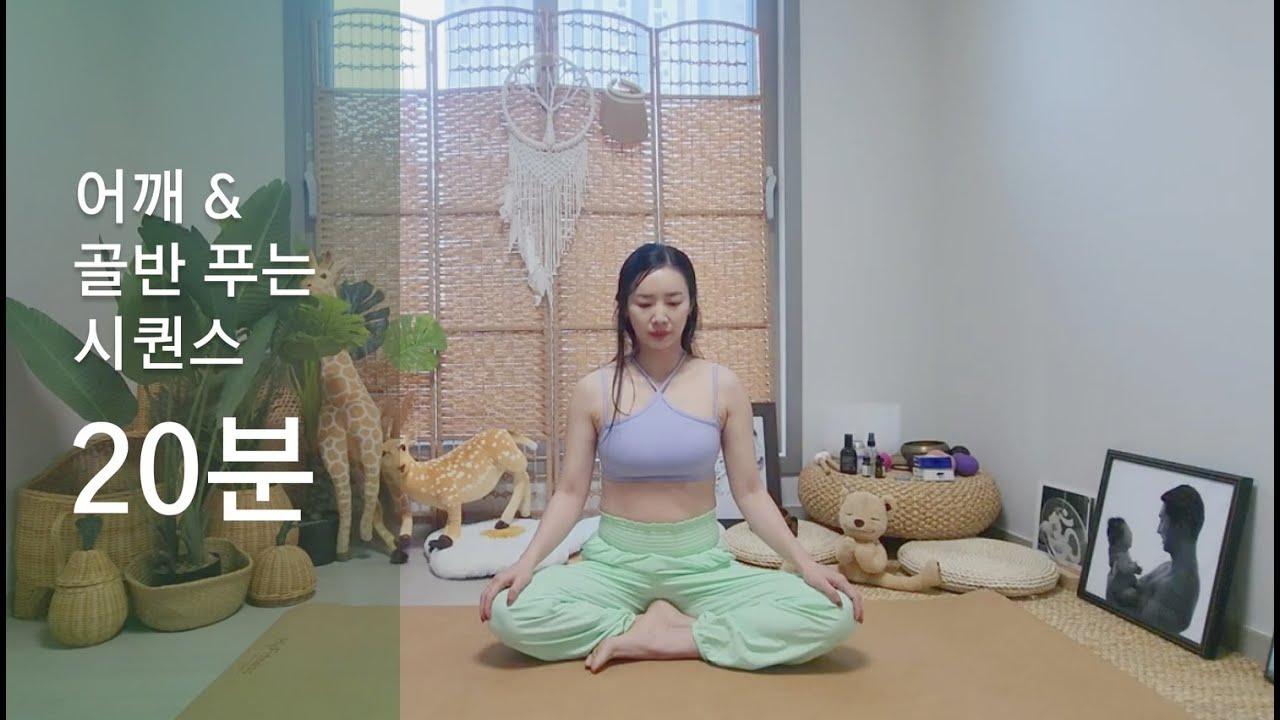 어깨 & 골반푸는 시퀀스