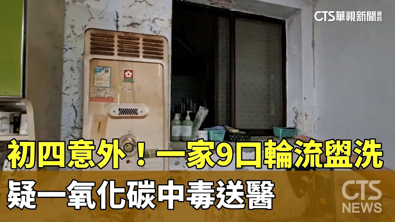 初四意外！一家9口輪流盥洗　疑一氧化碳中毒送醫｜華視新聞 20260220 @CtsTw
