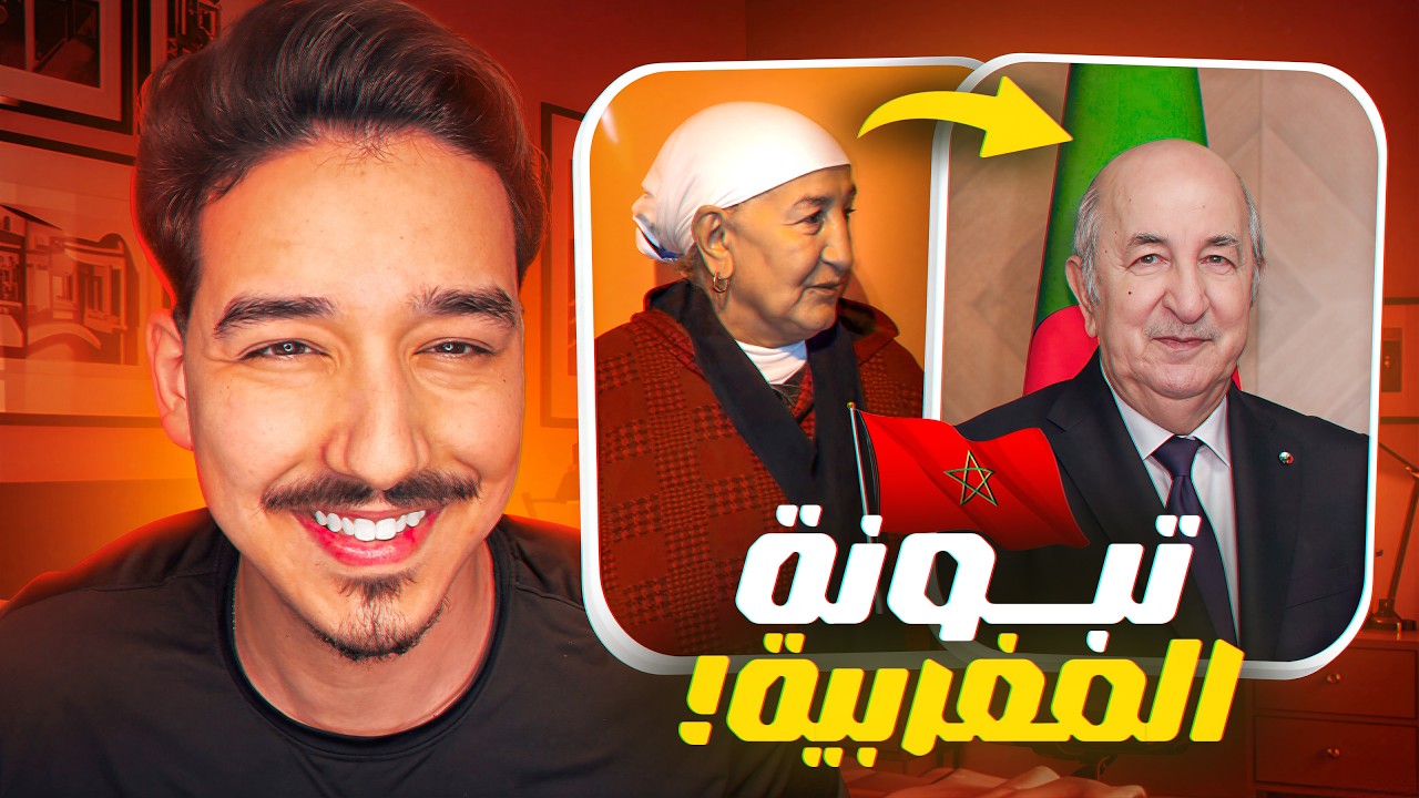 توقعت كلشي الا الشبيه ديال عبد المجيد تبون 🇲🇦🇩🇿