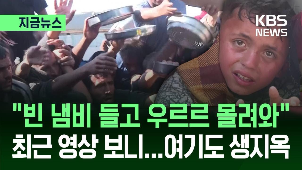 [지금뉴스] 찌그러진 양철통에 제발 한 끼만…이란 전쟁에 가린 가자지구 지금 상황 / KBS 2026.03.17.
