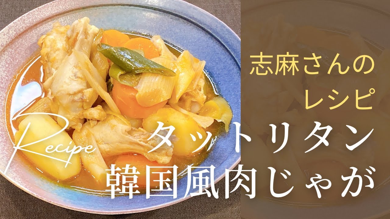 簡単手羽元レシピ！志麻さんの韓国風鶏肉じゃが タットリタン 志麻さんのレシピ 手羽元 ねぎ タサン志麻 伝説の家政婦志麻さん レシピ 沸騰ワード１０ じゃがいも 鶏肉じゃが 簡単レシピ 煮物