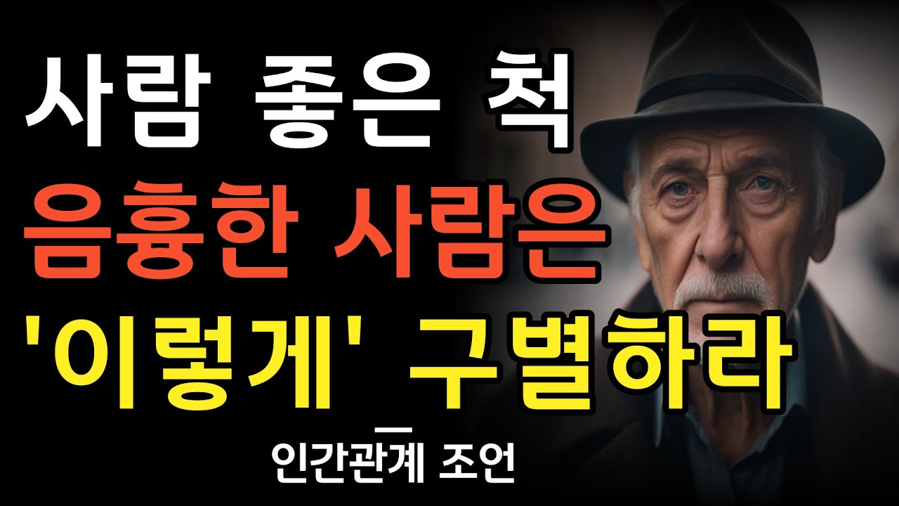 사람 좋은 척 음흉한 사람은 이렇게 구별하라 | 사람을 볼 땐 이렇게 보아라 | 착해보여도 나쁜 사람들의 특징 | 인간관계 | 명언 | 지혜 | 조언 | 오디오북 | 철학