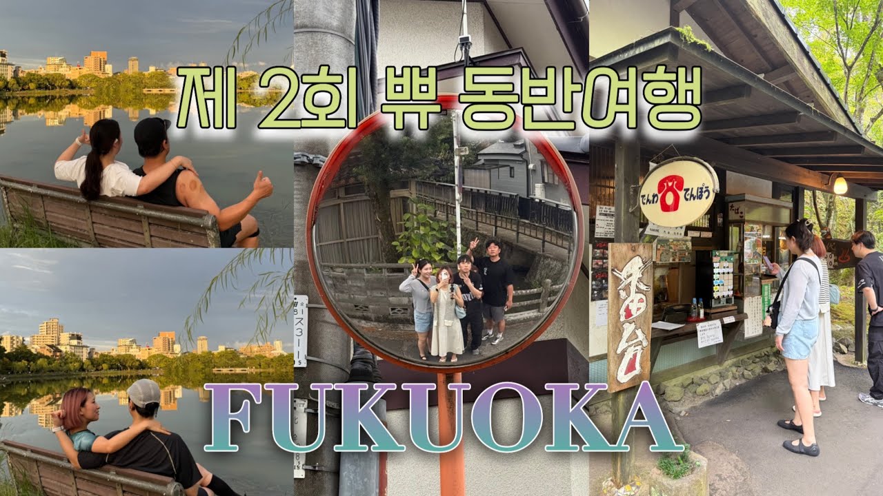 [또-log] 고향친구의 후쿠오카 부부동반여행 근데 러닝을 곁들인 | 후쿠오카 | 히타 | 유메산스이 | 오호리공원 | 러닝