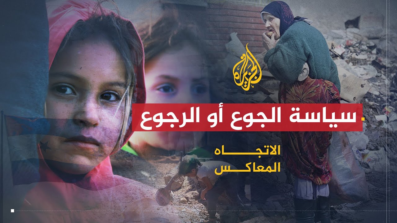 الاتجاه المعاكس | هل يلجأ النظام السوري للتجويع لإجبار الشعب على طاعته؟