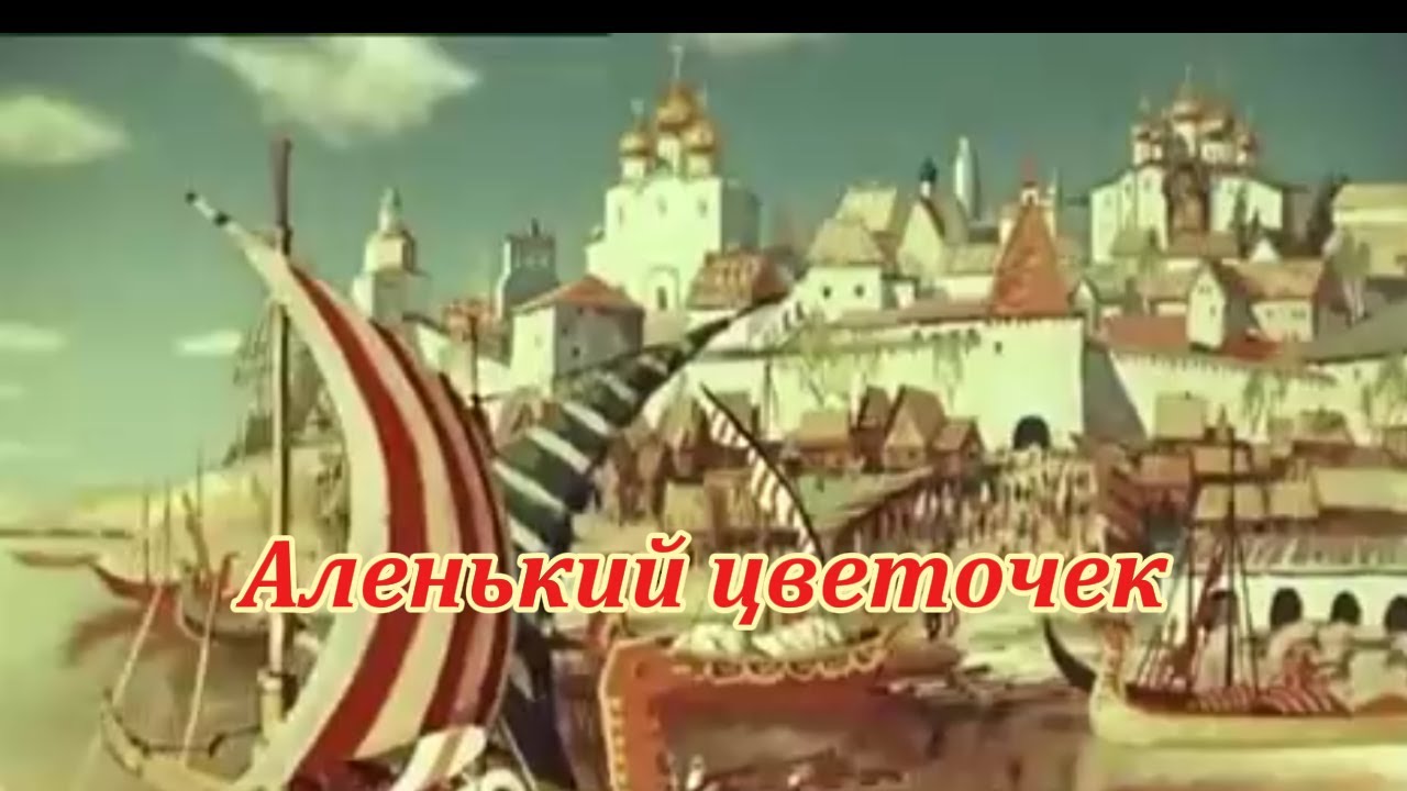 Аленький цветочек  Музыкальный клип