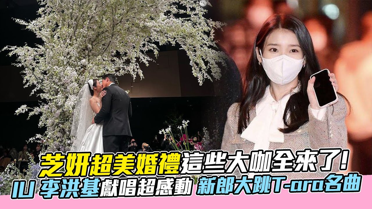 芝妍超美婚禮這些大咖全來了！IU 李洪基 新郎大跳T-ara串燒動作好Q