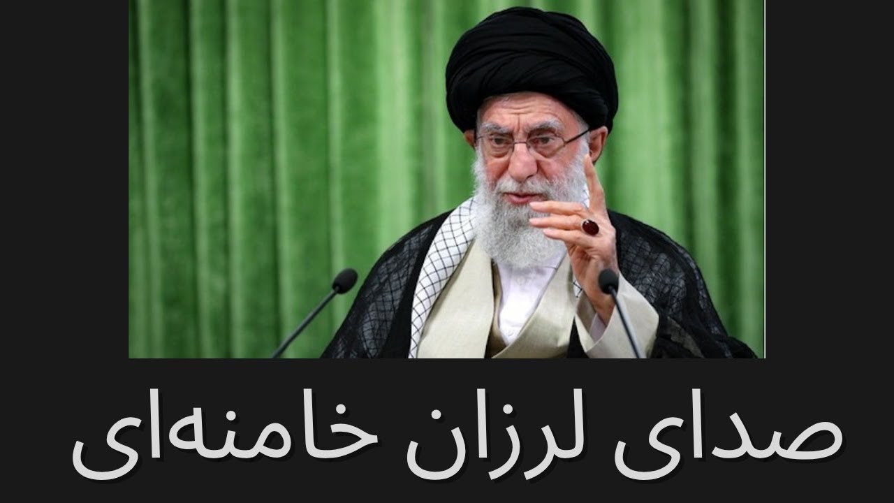 صدای لرزان خامنه‌ای