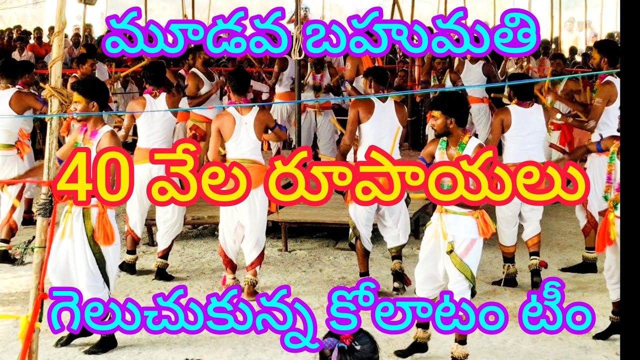 🚩🙏2తెలుగు రాష్ట్రాలస్థాయి కోలాట పోటీలలో మూడవ బహుమతి 40 వేలు గెలుపొందిన నరేష్ మాస్టర్ కోలాటం టీం 🚩👍🌹