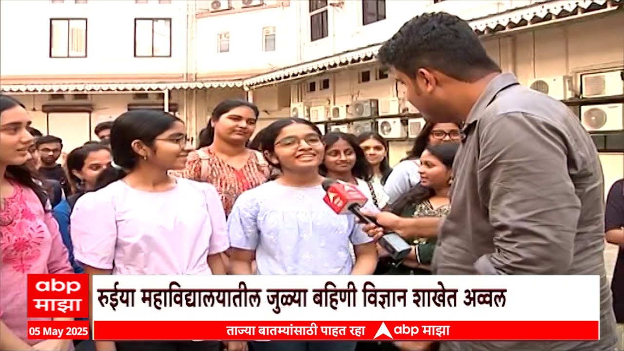 Mumbai HSC Result | Ruia College | रुईया महाविद्यालयातील जुळ्या बहिणी विज्ञान शाखेत अव्वल