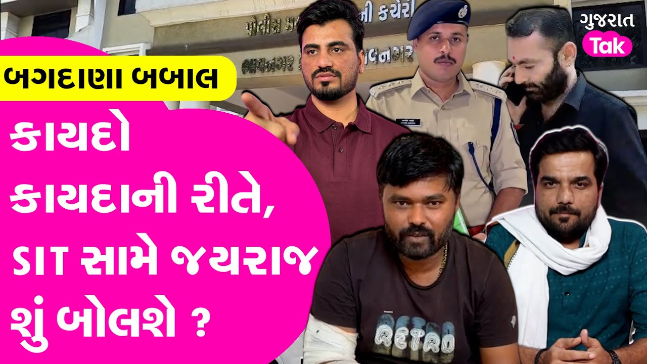 Bagdana Babal માં કાયદો કાયદાની રીતે, SIT સામે Jayraj Ahir શું બોલશે?