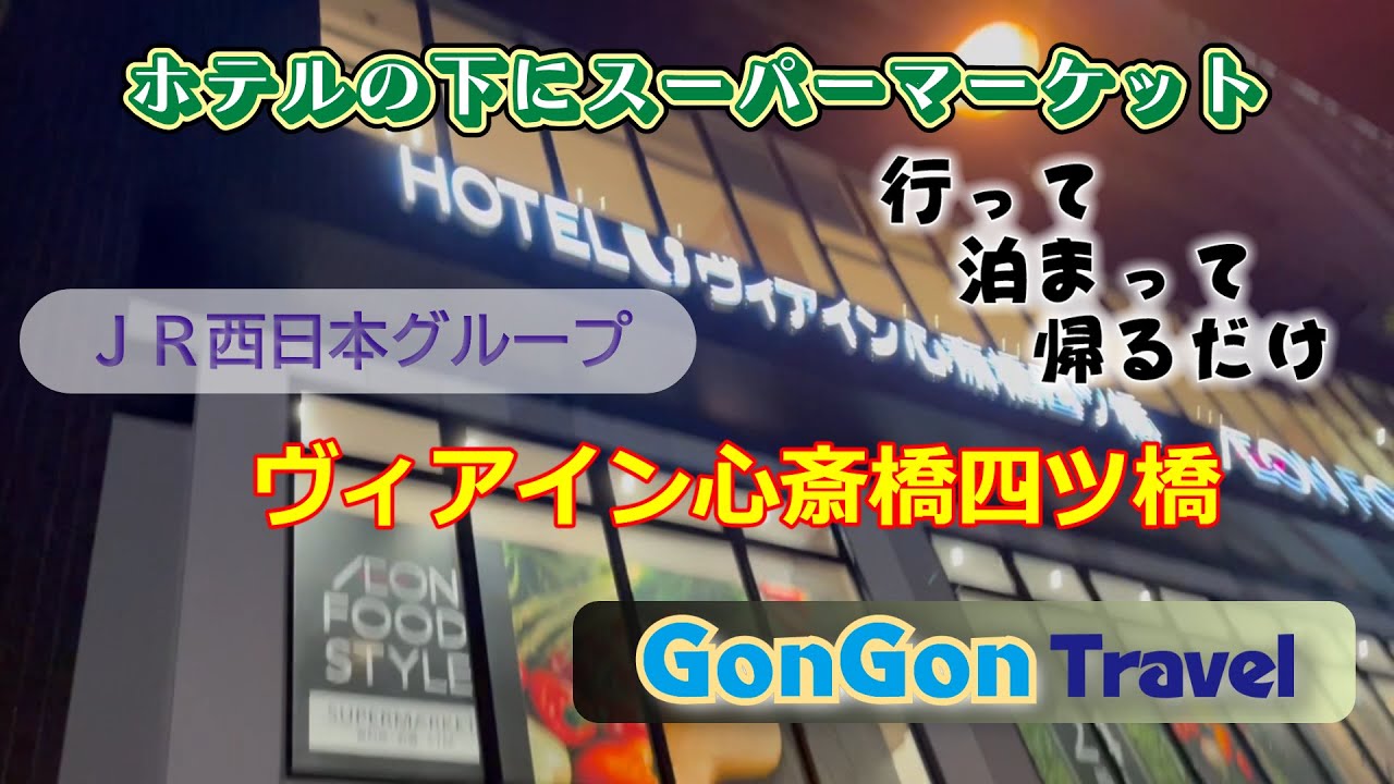 【行って・泊まって・帰るだけ】JR西日本グループ「ヴィアイン心斎橋四ツ橋」
