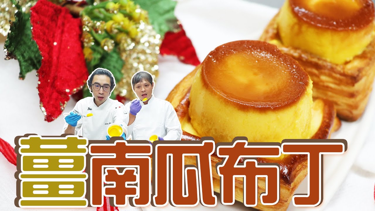薑南瓜布丁【宗辰職人日誌】#066
