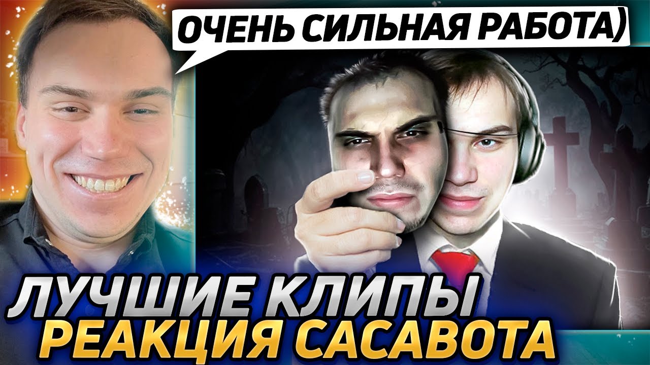 Сасавот угарает с рофлов которые его прославили