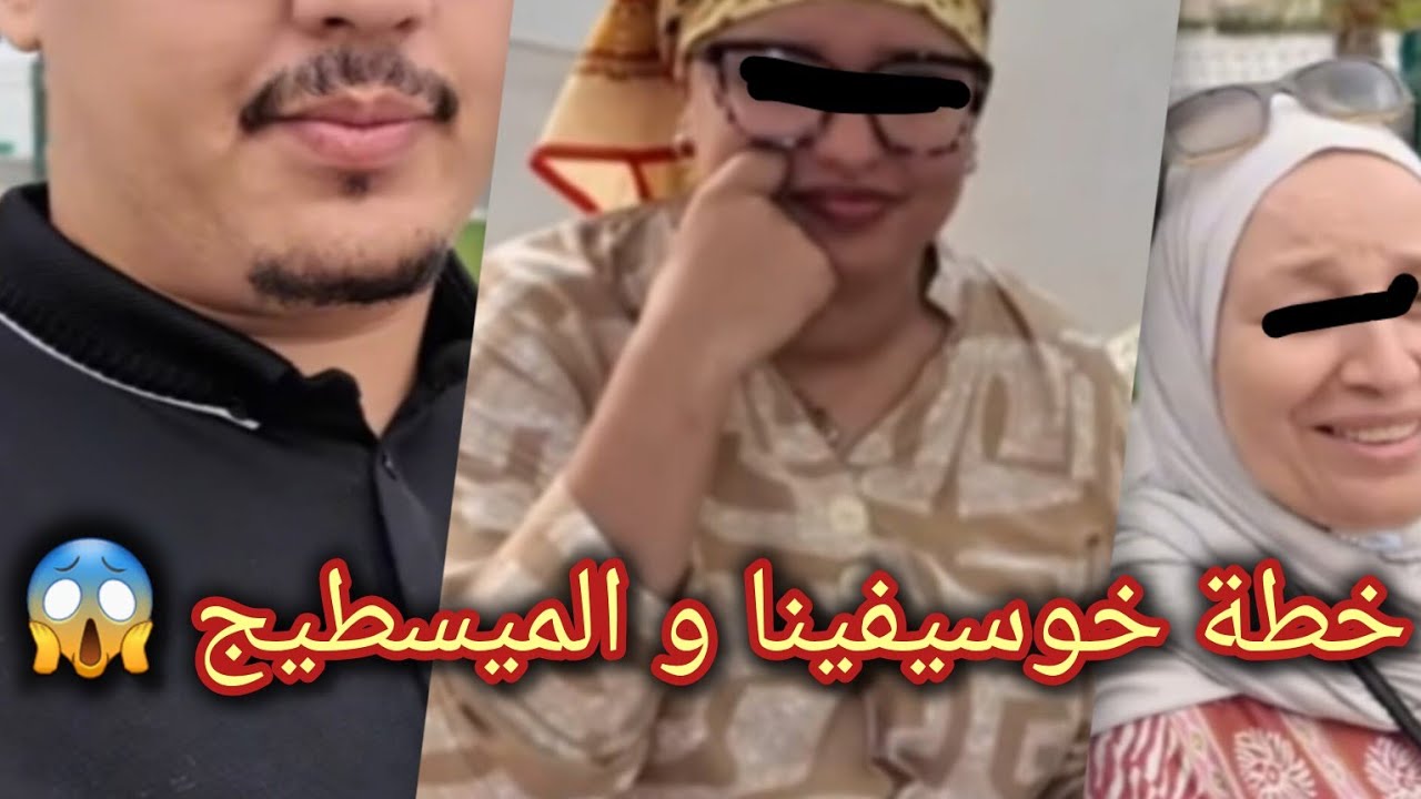 كواليس خطيرة 😱 خوسيفينا أخطر من الخطر 😮 خطتها هي و الميسطيج تفضحات @marbouhaTV @samira.marbouhatv 