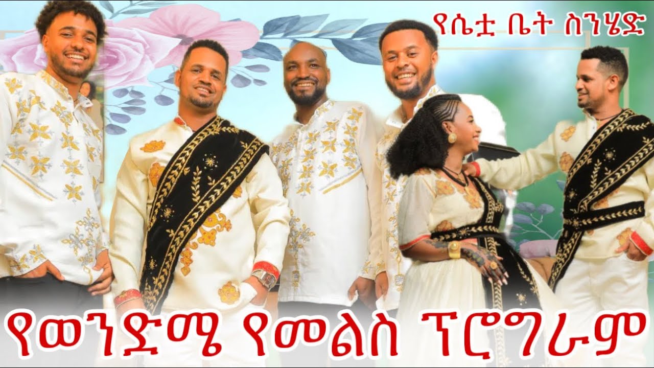 💫ወንድሞቹን ሚዜ አድርጎ የተሞሸረዉ ብሩክ በጭፈራዉ አስደመመን😱