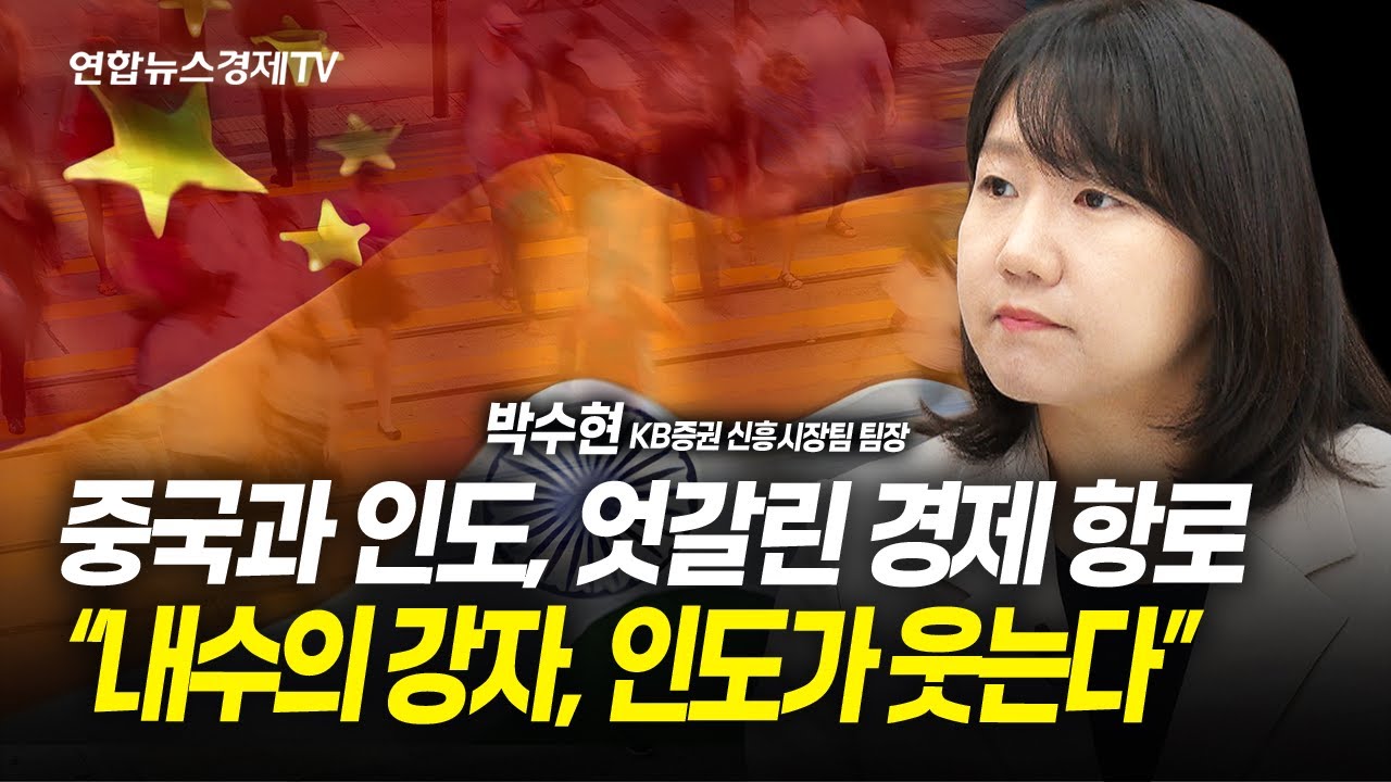 중국과 인도, 엇갈린 경제 항로⋯“내수의 강자, 인도가 웃는다” (박수현 팀장) | 250115 경제훈풍