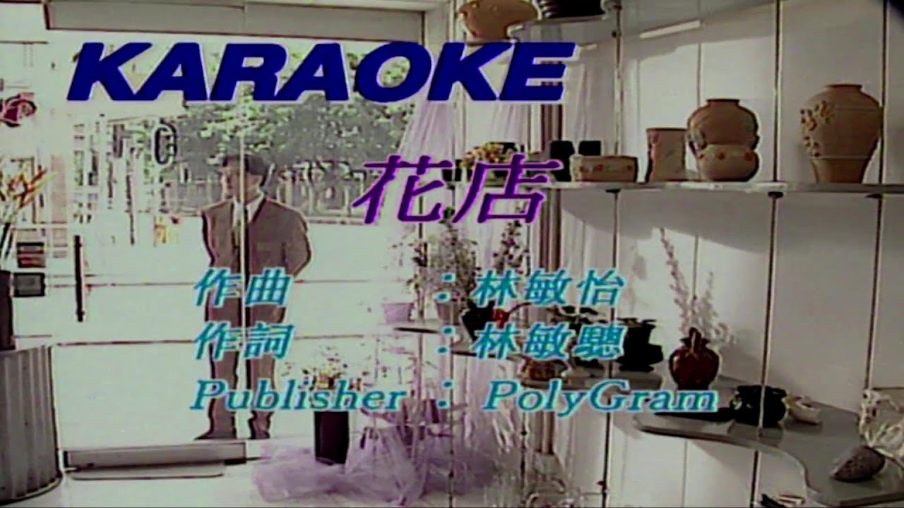 花店-陳慧嫻-伴奏 KARAOKE