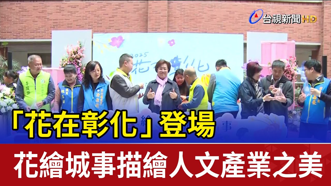 「花在彰化」登場 花繪城事描繪人文產業之美