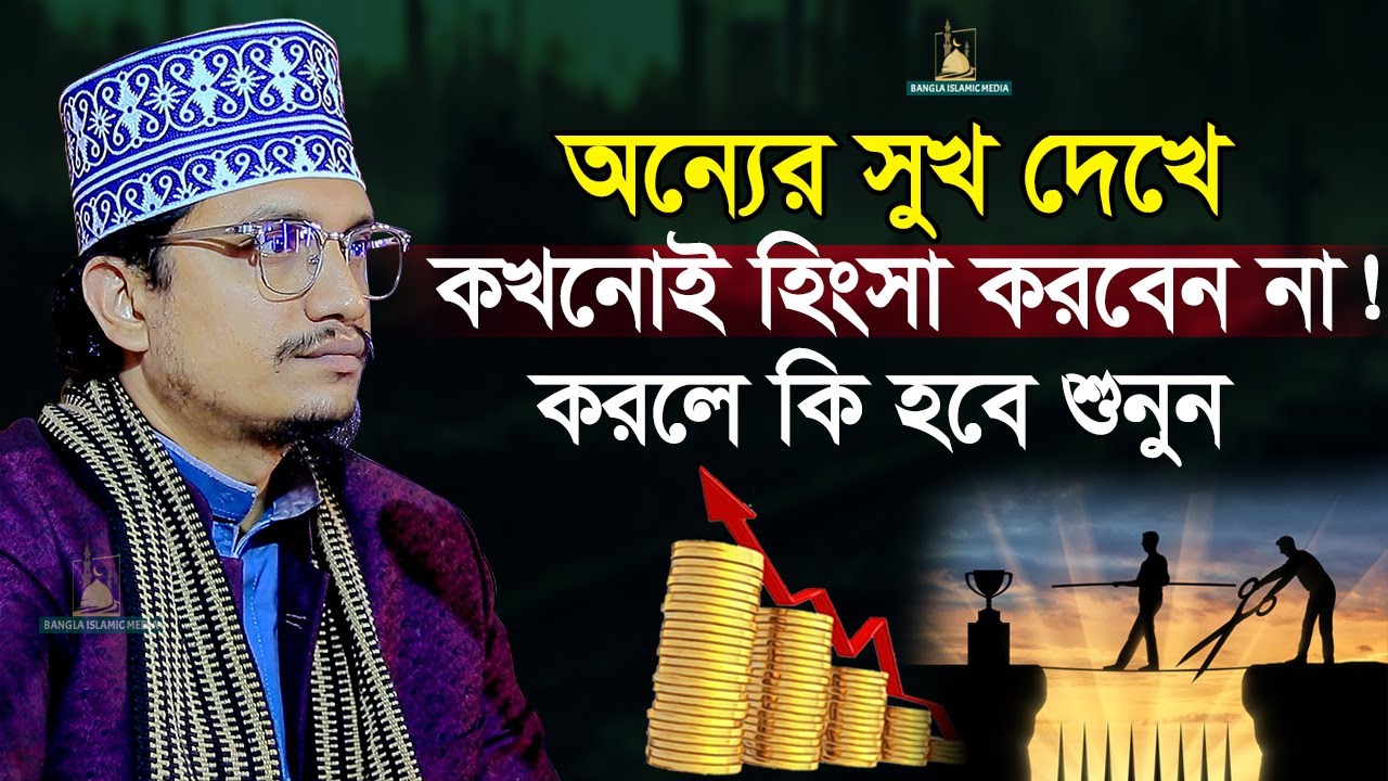 অন্যের সুখ দেখে কখনোই হিংসা করবেন না | Sheikh Joynul Abedin | Bangla Islamic Media |