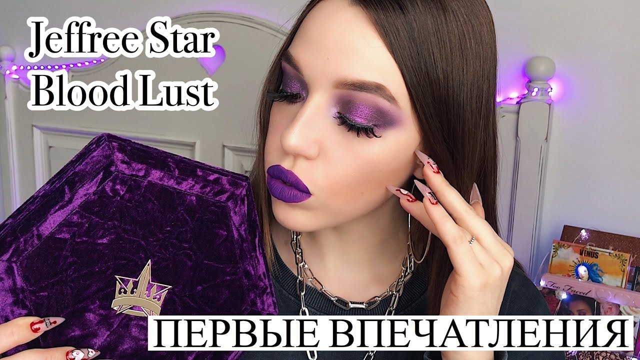 ОБЗОР, ПЕРВЫЕ ВПЕЧАТЛЕНИЯ, МАКИЯЖ И СВОТЧИ JEFFREE STAR BLOOD LUST 💜 || KVD ROXY