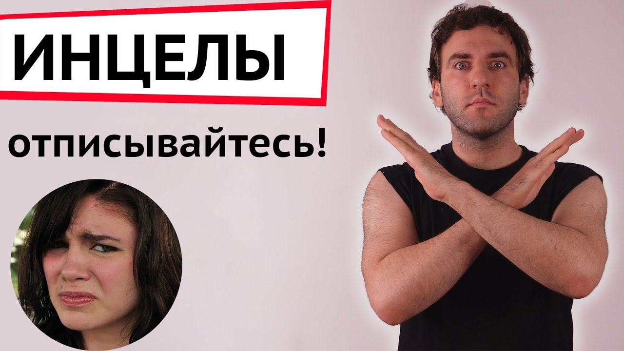 Отрекаюсь от инцелов и блэкпилл комьюнити | Отписывайтесь