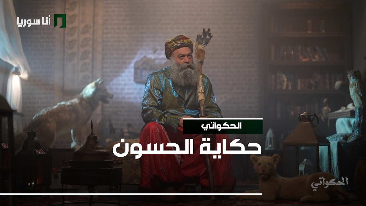 الحكواتي - الحلقة 13 - حكاية الحسون
