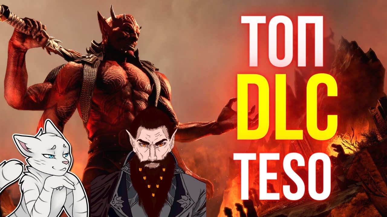 Какое DLC/Главу тебе купить ПЕРВЫМ? ТОП ГЛАВ/ДЛС | ТЕСО | ЕСО | TESO | ESO