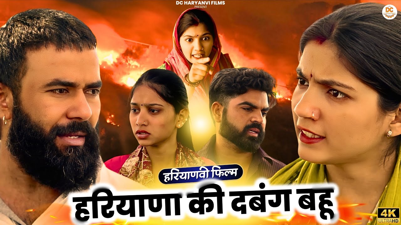 हरियाणा की दबंग बहू : Haryanvi Natak 2025 || Naye #haryanvi #natak || DC Haryanvi Films