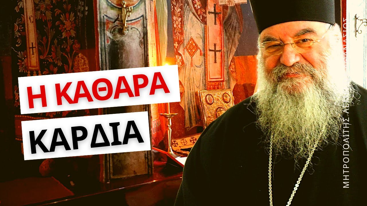 Η Καθαρά Καρδιά - Μητροπολίτης Λεμεσού Αθανάσιος