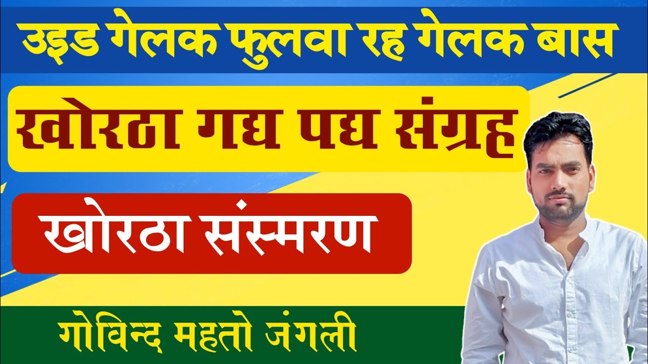 उइड गेलक फुलवा रह गेलक बास गोविंद महतो खोरठा संस्मरण गद्य पद्य संग्रह Noukari Chakari With Prabhat