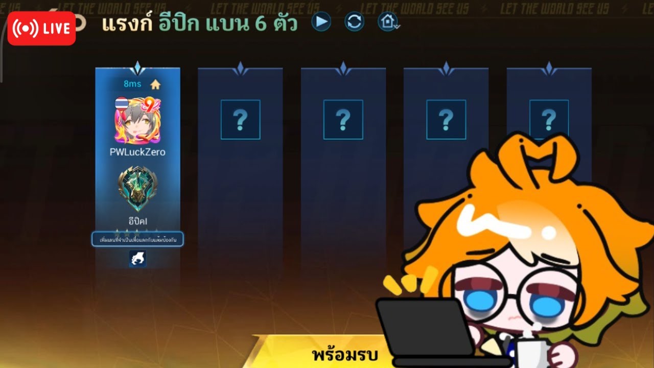 ลองไลฟ์ดู | MLBB